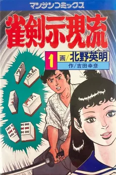 雀剣示現流