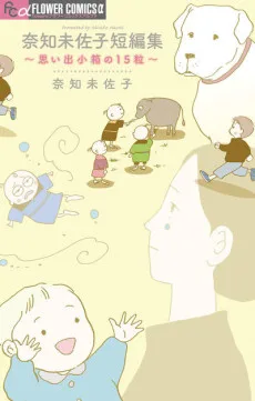 奈知未佐子短編集 ～思い出小箱の１５粒～