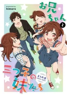 お兄ちゃんと三つ子の妹たち