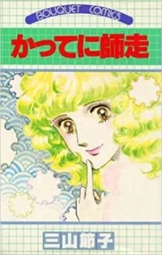 かってに師走