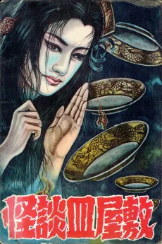 怪談皿屋敷