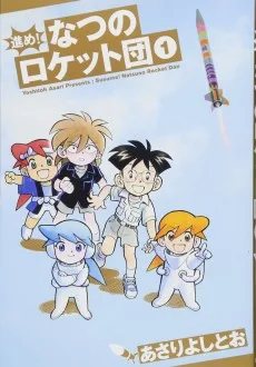 進め!なつのロケット団