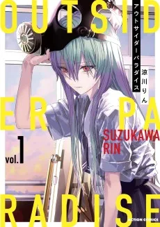 アウトサイダーパラダイス