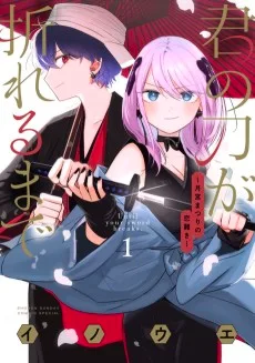 君の刀が折れるまで ~月宮まつりの恋難き~