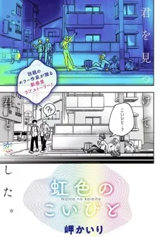 虹色のこいびと