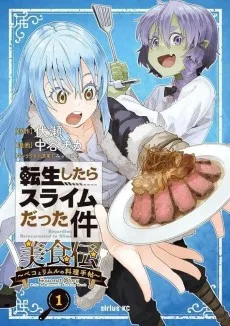 転生したらスライムだった件美食伝　～ペコとリムルの料理手帖～