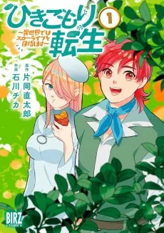 ひきこもり転生～異世界ではスローライフを目指します～