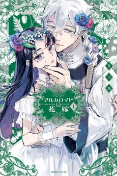アルカロイドの花嫁