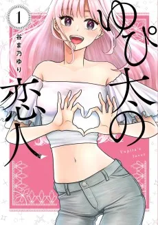 ゆび太の恋人