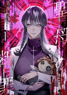 聖母の断罪