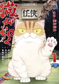 猫が如く