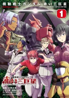 機動戦士ガンダム赤い三巨星