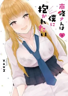 南條さんは僕に抱かれたい