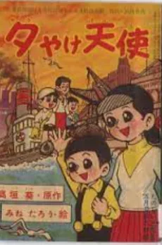 夕やけ天使