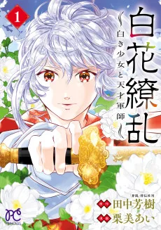 白花繚乱ー白き少女と天才軍師ー