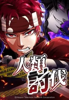 人類討伐