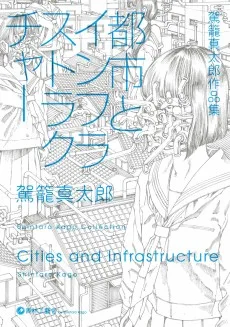 駕籠真太郎作品集 都市とインフラス