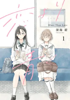 恋より青く