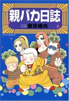 親バカ日誌