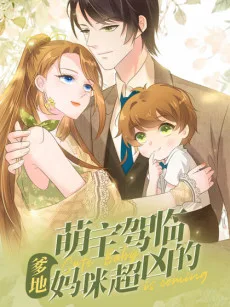 Meng Bao Jia Lin: Diedi Mami Chao Xiong De