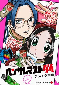 ハンサムマストダイ