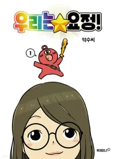 Urineun Yojeong!