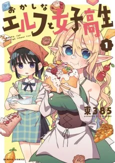 おかしなエルフと女子高生