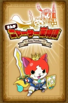ニャーサー王物語