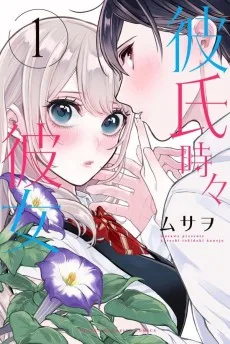 彼氏時々彼女