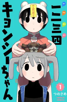 一二三四（イーアルサンスー）キョンシーちゃん
