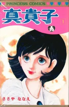 真貴子