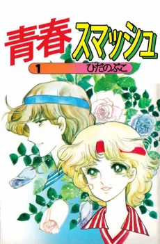 青春スマッシュ