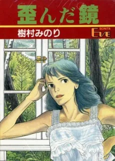 歪んだ鏡