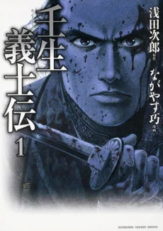 壬生義士伝
