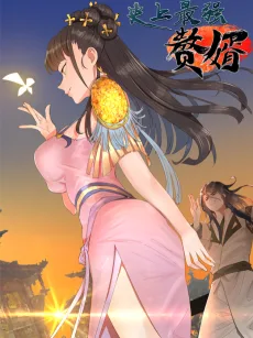 史上最强赘婿