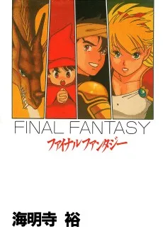 ファイナルファンタジー