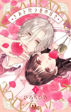 きみとバラ色の日々