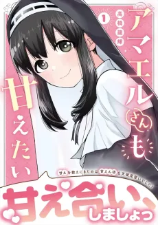 アマエルさんも甘えたい