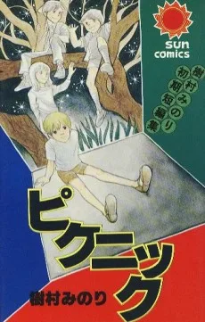 ピクニック