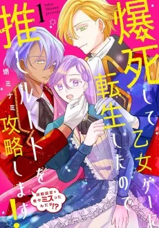 爆死して乙女ゲーに転生したので推しルートを攻略します