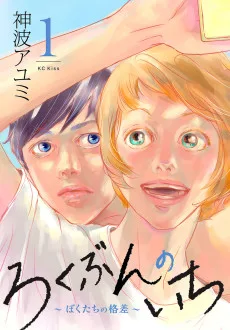ろくぶんのいち ～僕たちの格差～
