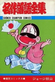名作落語全集
