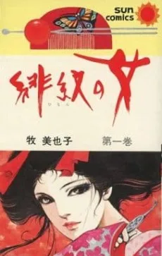 緋紋の女