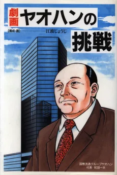 劇画・ヤオハンの挑戦