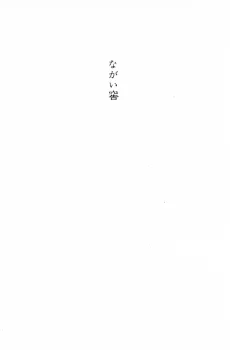 ながい窖