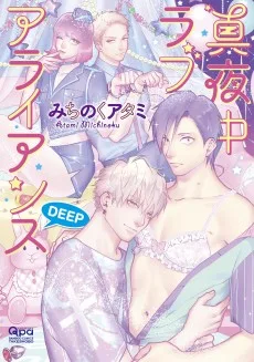 真夜中ラブアライアンス　DEEP