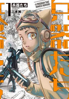 兵器たち