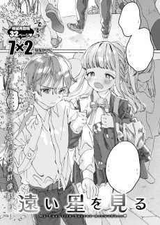 遠い星を見る