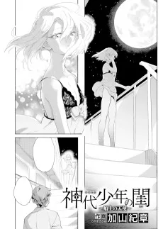 神代少年の閨～船上の天使～