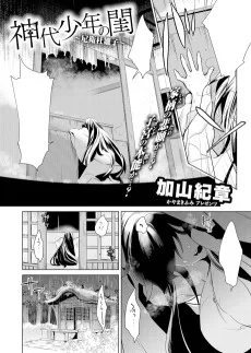 神代少年の閨～尼衛杜雛子～